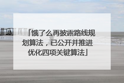 饿了么再披露路线规划算法，已公开并推进优化四项关键算法