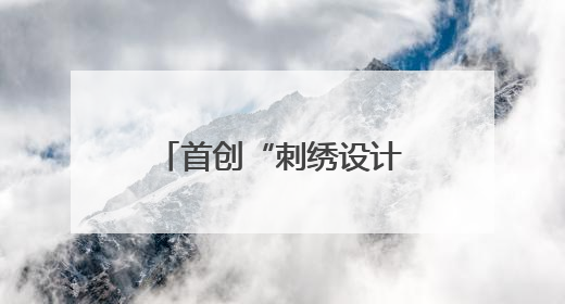 首创“刺绣设计与工艺”专业 看开封职业学院如何让汴绣重焕生机