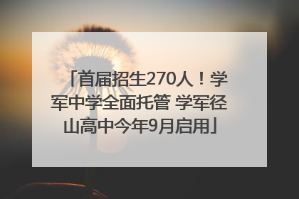 首届招生270人！学军中学全面托管 学军径山高中今年9月启用