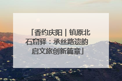 香约庆阳｜镇原北石窟驿：承丝路遗韵 启文旅创新篇章