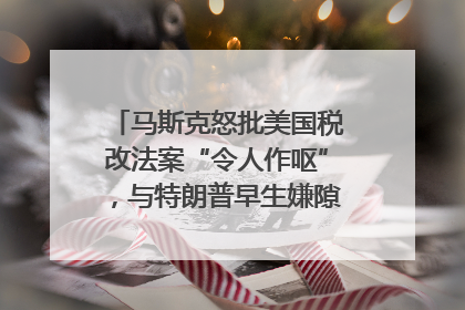 马斯克怒批美国税改法案“令人作呕”，与特朗普早生嫌隙？｜国际识局