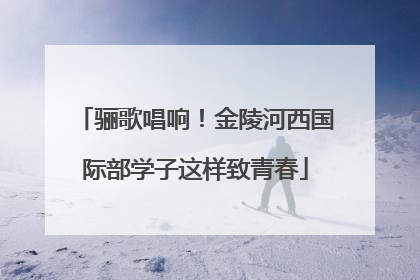 骊歌唱响！金陵河西国际部学子这样致青春