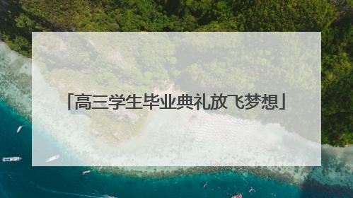 高三学生毕业典礼放飞梦想
