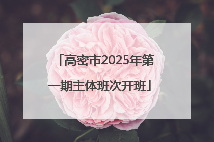 高密市2025年第一期主体班次开班