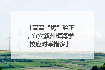 高温“烤”验下，宜宾叙州樟海学校应对举措多