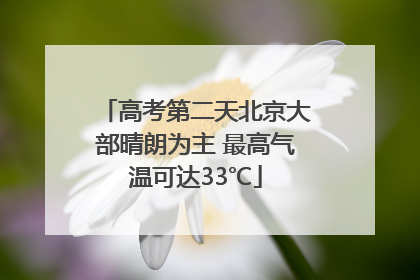 高考第二天北京大部晴朗为主 最高气温可达33℃
