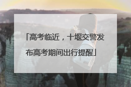 高考临近，十堰交警发布高考期间出行提醒