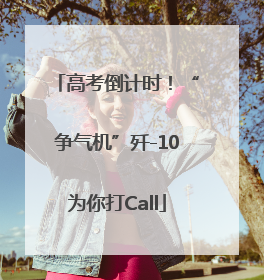 高考倒计时！“争气机”歼-10为你打Call