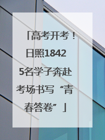 高考开考！日照18425名学子奔赴考场书写“青春答卷”