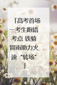 高考首场一考生跑错考点 铁骑冒雨助力火速“转场”