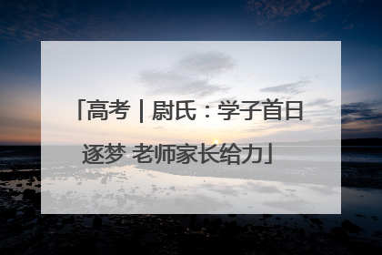 高考｜尉氏：学子首日逐梦 老师家长给力