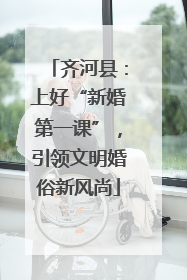 齐河县：上好“新婚第一课”，引领文明婚俗新风尚