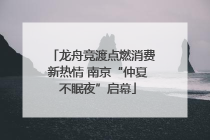 龙舟竞渡点燃消费新热情 南京“仲夏不眠夜”启幕