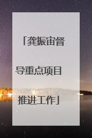 龚振宙督导重点项目推进工作