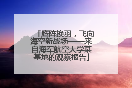 鹰阵换羽，飞向海空新战场——来自海军航空大学某基地的观察报告