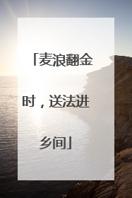 麦浪翻金时，送法进乡间