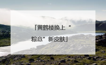 黄鹤楼换上“粽意”新皮肤