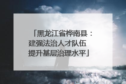 黑龙江省桦南县：建强法治人才队伍 提升基层治理水平