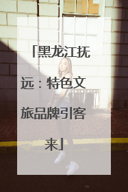 黑龙江抚远：特色文旅品牌引客来