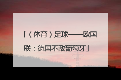 （体育）足球——欧国联：德国不敌葡萄牙