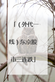 （外代一线）东京股市三连跌