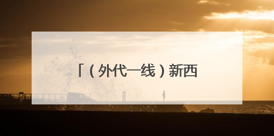 （外代一线）新西兰：邂逅野生动物
