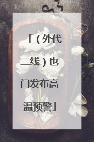 （外代二线）也门发布高温预警