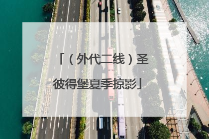 （外代二线）圣彼得堡夏季掠影