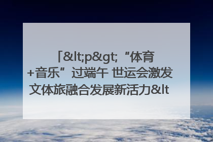 <p>“体育+音乐”过端午 世运会激发文体旅融合发展新活力</p><p>——成都世运会“跟着赛事去旅行”武侯站正式启动</p>