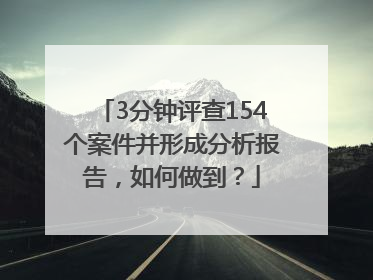 3分钟评查154个案件并形成分析报告，如何做到？