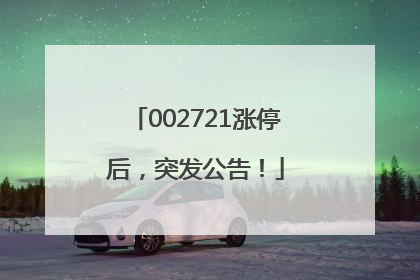 002721涨停后，突发公告！