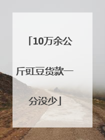 10万余公斤豇豆货款一分没少