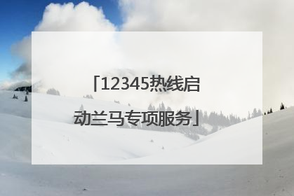 12345热线启动兰马专项服务