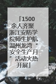1500余人齐聚 浙江安防学院师生护航温州龙湾“安全生产月”活动火热开展