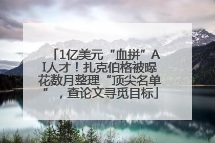 1亿美元“血拼”AI人才！扎克伯格被曝花数月整理“顶尖名单”，查论文寻觅目标