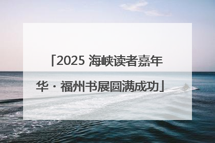 2025 海峡读者嘉年华・福州书展圆满成功