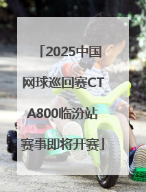 2025中国网球巡回赛CTA800临汾站赛事即将开赛