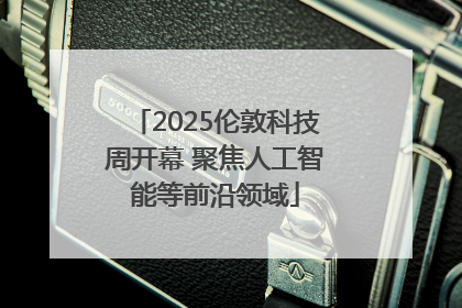 2025伦敦科技周开幕 聚焦人工智能等前沿领域