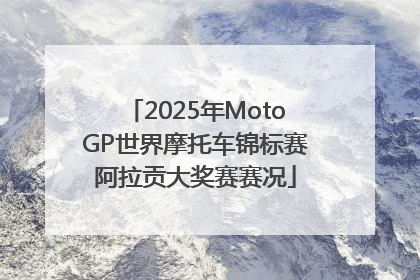 2025年MotoGP世界摩托车锦标赛阿拉贡大奖赛赛况