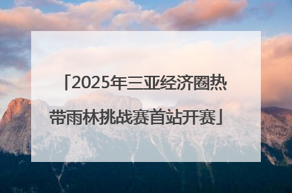 2025年三亚经济圈热带雨林挑战赛首站开赛