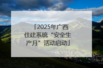 2025年广西住建系统“安全生产月”活动启动