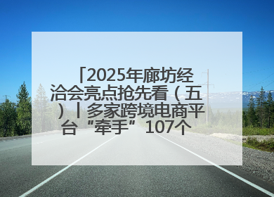 2025年廊坊经洽会亮点抢先看（五）丨多家跨境电商平台“牵手”107个特色产业集群