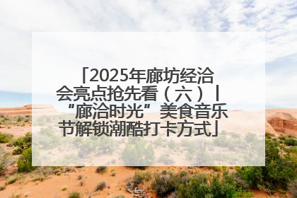 2025年廊坊经洽会亮点抢先看（六）丨“廊洽时光”美食音乐节解锁潮酷打卡方式