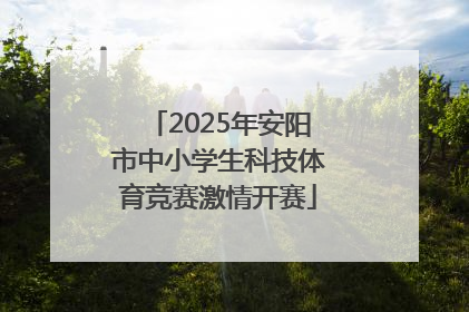 2025年安阳市中小学生科技体育竞赛激情开赛