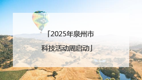 2025年泉州市科技活动周启动