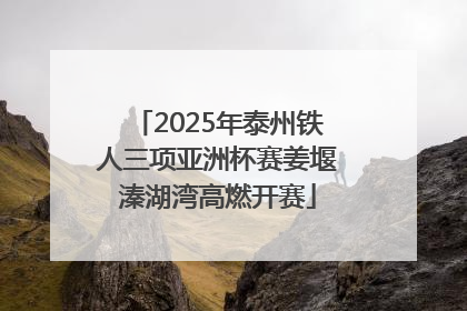 2025年泰州铁人三项亚洲杯赛姜堰溱湖湾高燃开赛