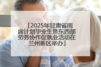 2025年甘肃省雨露计划毕业生暨东西部劳务协作促就业活动在兰州新区举办