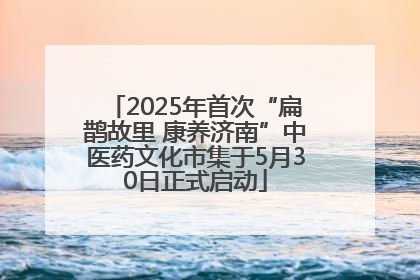 2025年首次“扁鹊故里 康养济南”中医药文化市集于5月30日正式启动