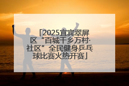 2025宜宾翠屏区“百城千乡万村·社区”全民健身乒乓球比赛火热开赛