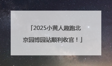 2025小黄人趣跑北京园博园站顺利收官！
